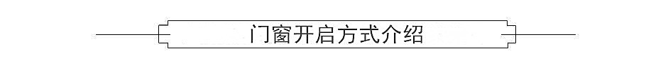 铝合金防盗窗开启方式.jpg